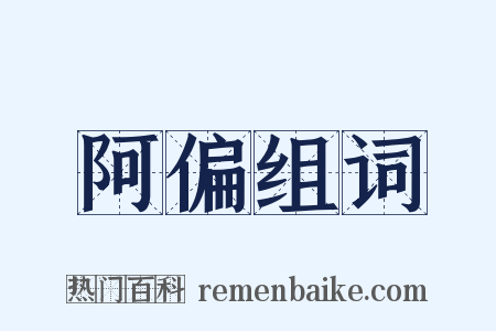 阿偏组词是什么意思的图片